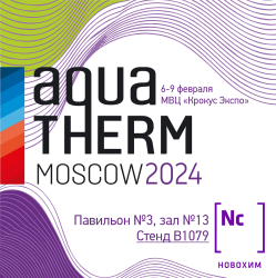 Приглашаем на выставку Aquatherm Moscow 2024