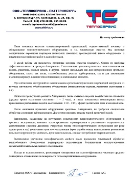 «Теплосервис – Екатеринбург» - Рекомендация по применению